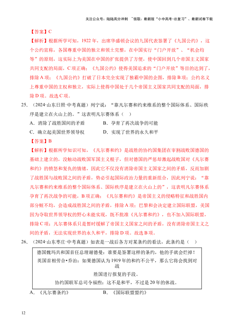 专题29第一次世界大战和战后初期的世界&middot;选择题（全国通用）（解析版）_02中考总复习（2026版更新中）_06-历史-中考总复习_2026年中考复习（更新中）
