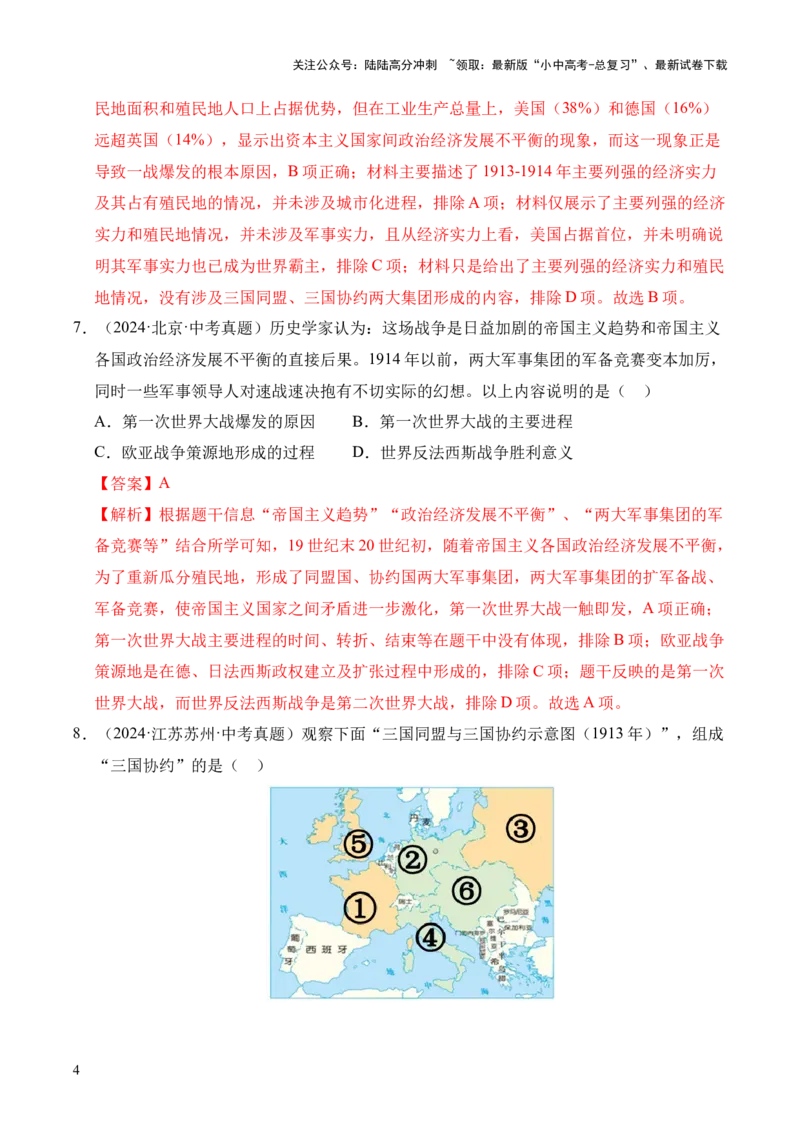 专题29第一次世界大战和战后初期的世界&middot;选择题（全国通用）（解析版）_02中考总复习（2026版更新中）_06-历史-中考总复习_2026年中考复习（更新中）