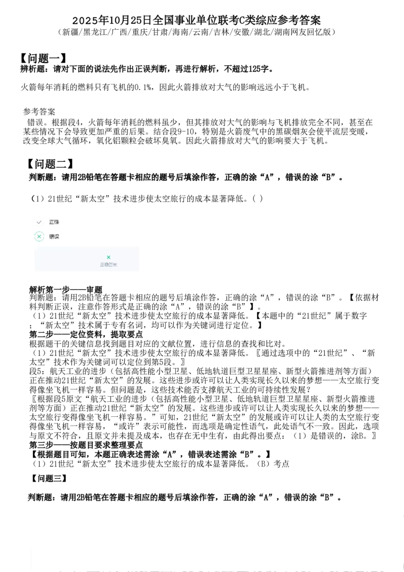 2025年10月25日全国事业单位联考C类综应参考答案_26事业职测+综合_闲鱼2026事业单位职测+综合_职测+综合真题合集ABCDE_C类-自然科学_C类综合应用能力15-25下