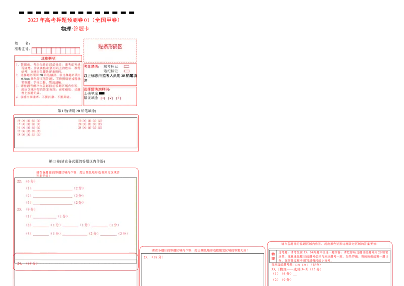 2023年高考押题预测卷01（全国甲卷）-物理（答题卡）_4.2025物理总复习_2023年新高复习资料_42023年高考物理押题预测卷