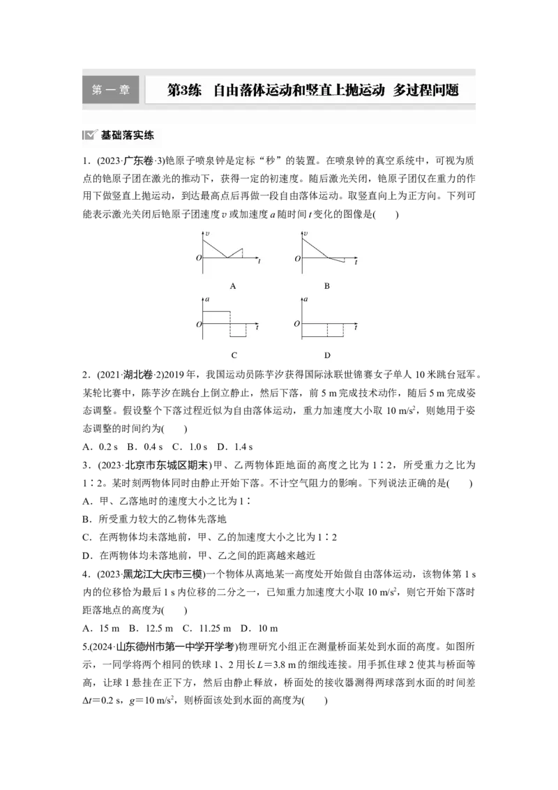 2025届高中物理一轮复习练习（含解析）：第一章　第3练　自由落体运动和竖直上抛运动　多过程问题_4.2025物理总复习_2025年新高考资料_一轮复习
