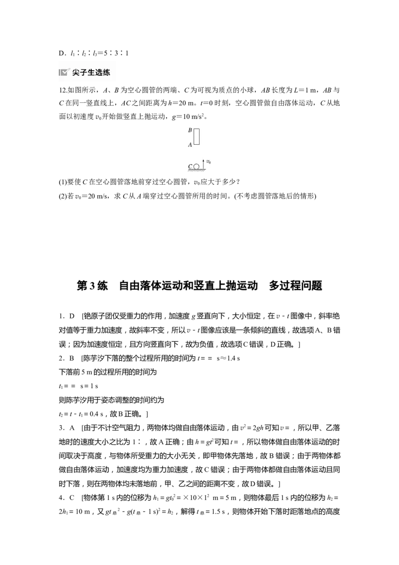 2025届高中物理一轮复习练习（含解析）：第一章　第3练　自由落体运动和竖直上抛运动　多过程问题_4.2025物理总复习_2025年新高考资料_一轮复习