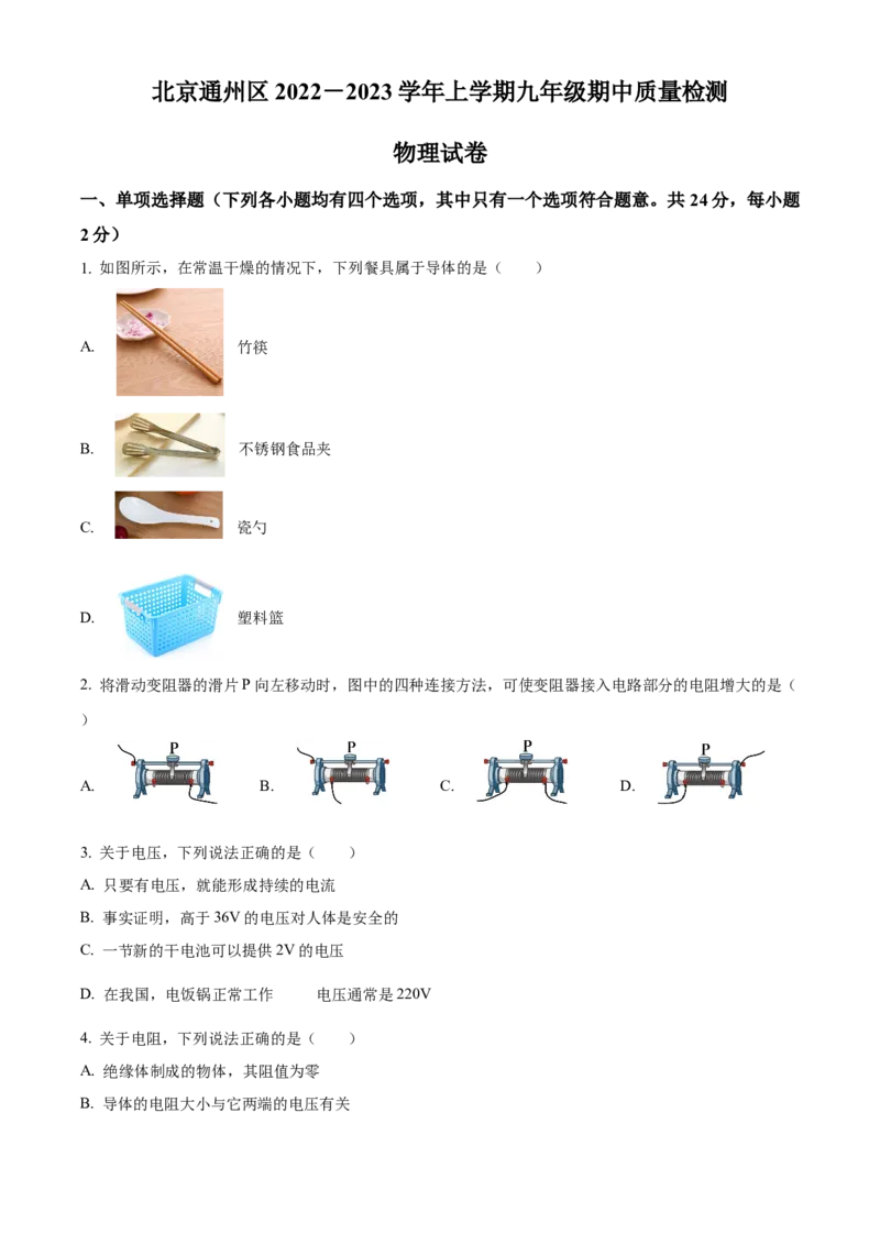精品解析：北京市通州区2022一2023学年九年级上学期期中质量检测物理试题（原卷版）(1)_北京初中期末题_C605-京七八九_北京9上物理_2022-2023