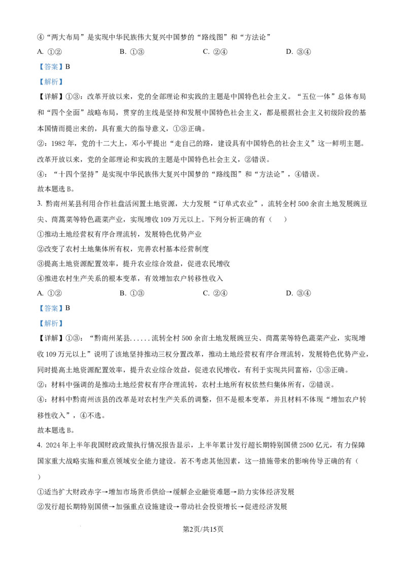 贵州省黔南布依族苗族自治州2025届高三第一次模拟考试政治答案_A1502026各地模拟卷（超值！）_12月_241203贵州省黔南自治州2025届高三第一次模拟考试