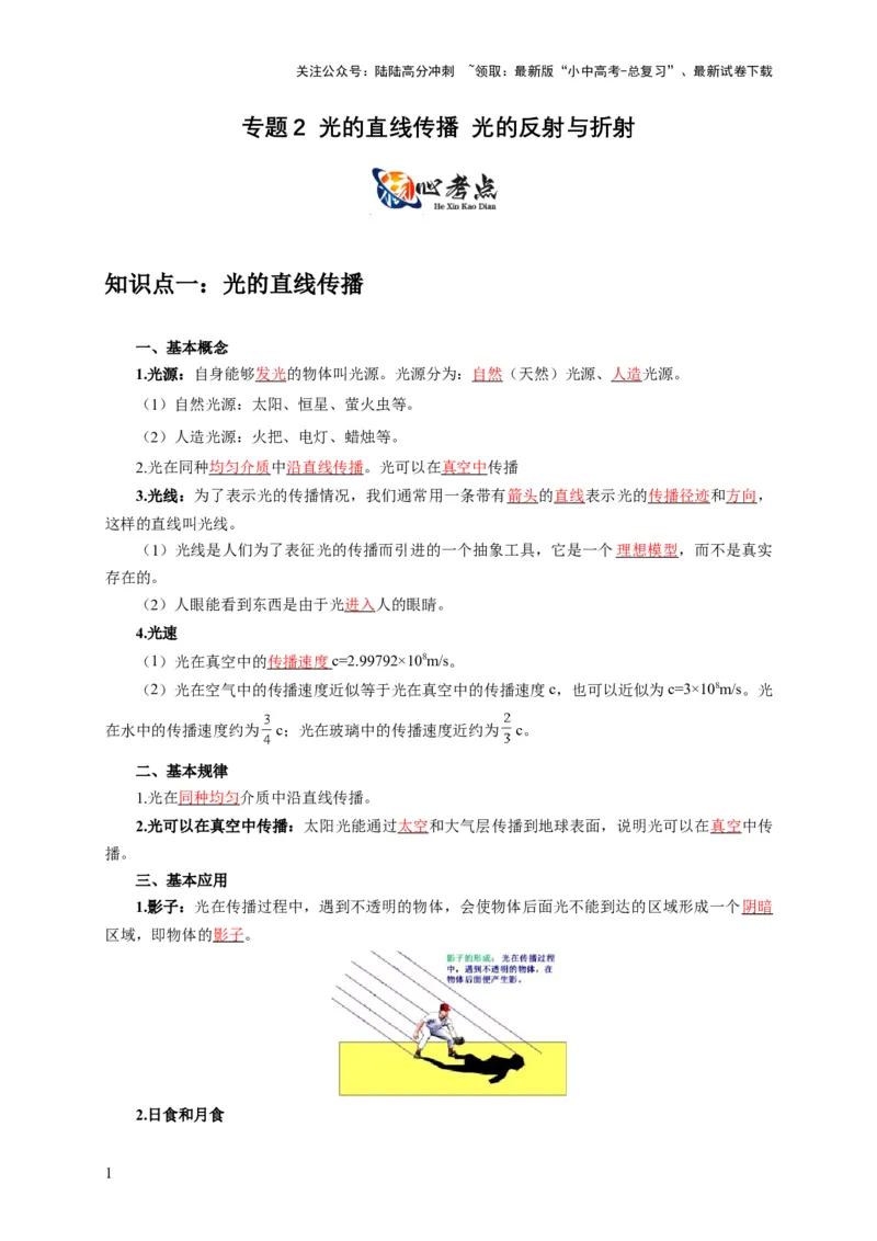 专题2光的直线传播光的反射与折射（解析版）_02中考总复习（2026版更新中）_04-物理-中考总复习_2024年中考复习资料_二轮复习_2024年中考物理二轮专项复习核心考点讲解与必刷题型汇编