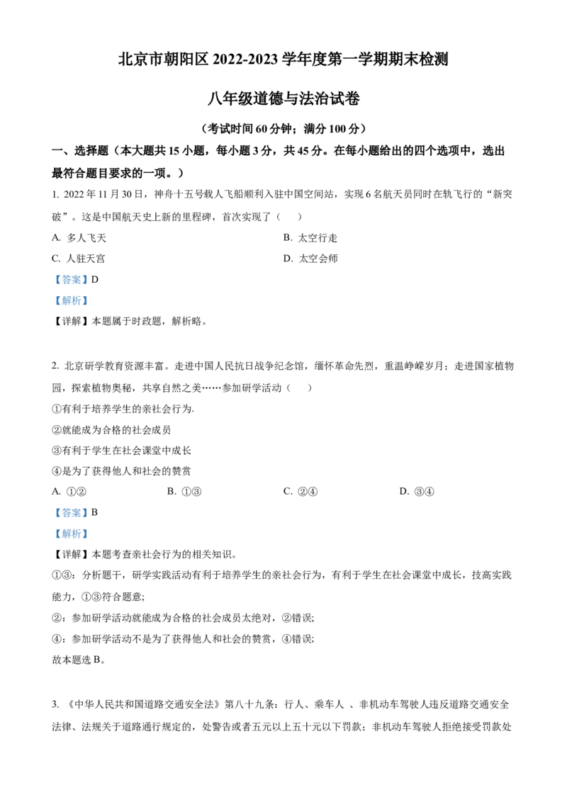 精品解析：北京市朝阳区2022-2023学年八年级上学期期末道德与法治试题（解析版）(1)_北京初中期末题_C605-京七八九_B京市道德与法治七八九_道法_北京8上道法_北京道法8上期末