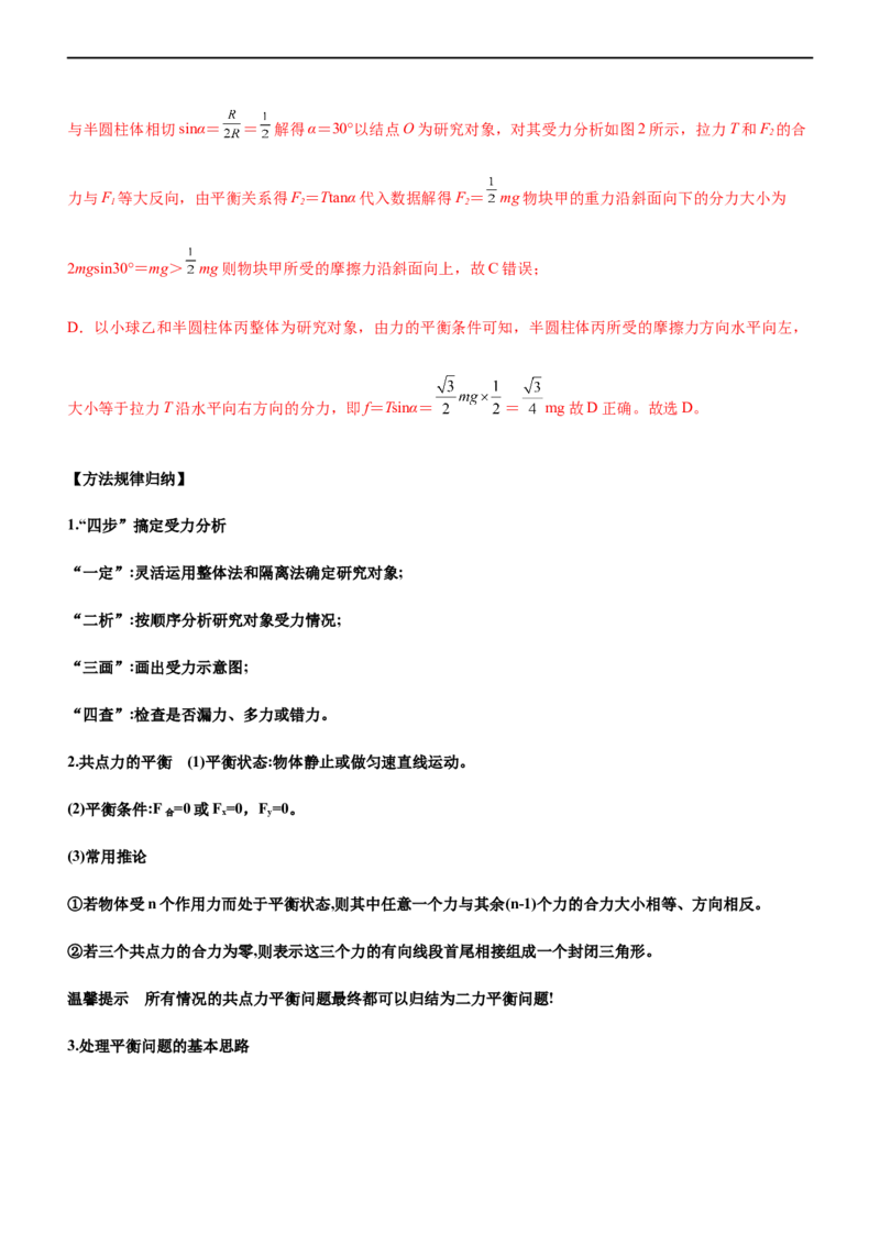 专题01三大力场中的平衡问题（精讲）_4.2025物理总复习_赠品通用版（老高考）复习资料_二轮复习_2023年高考物理二轮复习讲练测（全国通用）