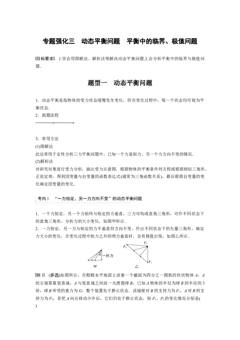 2024年高考物理一轮复习（新人教版）第2章专题强化3　动态平衡问题　平衡中的临界、极值问题_4.2025物理总复习_2024年新高考资料_1.2024一轮复习_2024年高考物理一轮复习讲义（新人教版）