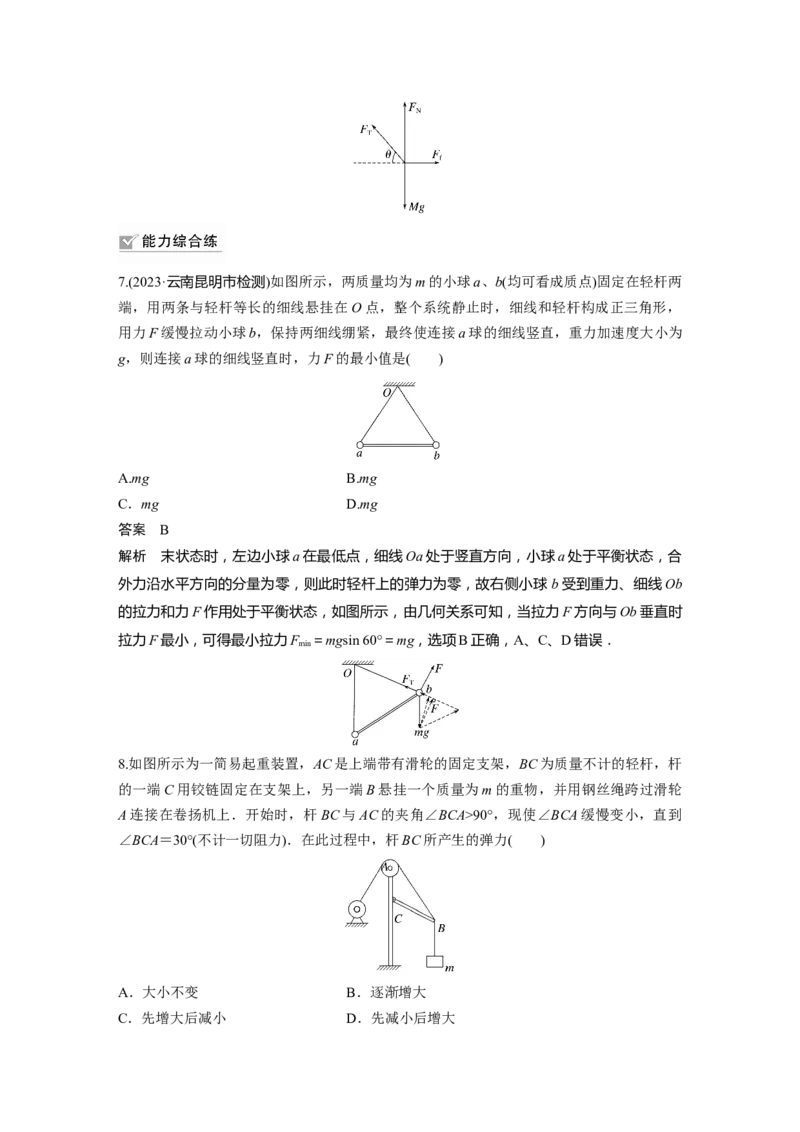 2024年高考物理一轮复习（新人教版）第2章专题强化3　动态平衡问题　平衡中的临界、极值问题_4.2025物理总复习_2024年新高考资料_1.2024一轮复习_2024年高考物理一轮复习讲义（新人教版）