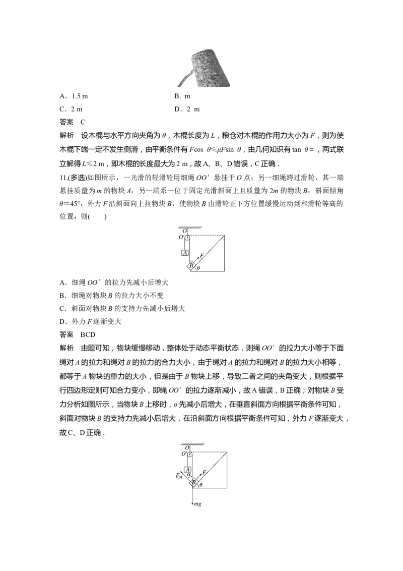 2024年高考物理一轮复习（新人教版）第2章专题强化3　动态平衡问题　平衡中的临界、极值问题_4.2025物理总复习_2024年新高考资料_1.2024一轮复习_2024年高考物理一轮复习讲义（新人教版）