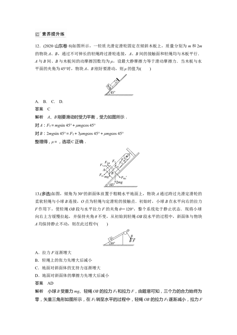 2024年高考物理一轮复习（新人教版）第2章专题强化3　动态平衡问题　平衡中的临界、极值问题_4.2025物理总复习_2024年新高考资料_1.2024一轮复习_2024年高考物理一轮复习讲义（新人教版）