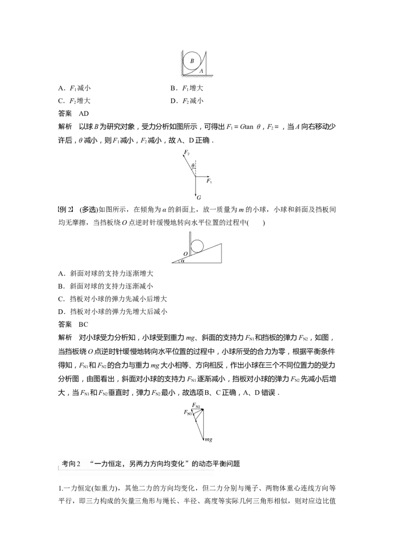 2024年高考物理一轮复习（新人教版）第2章专题强化3　动态平衡问题　平衡中的临界、极值问题_4.2025物理总复习_2024年新高考资料_1.2024一轮复习_2024年高考物理一轮复习讲义（新人教版）