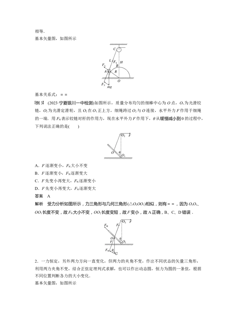 2024年高考物理一轮复习（新人教版）第2章专题强化3　动态平衡问题　平衡中的临界、极值问题_4.2025物理总复习_2024年新高考资料_1.2024一轮复习_2024年高考物理一轮复习讲义（新人教版）