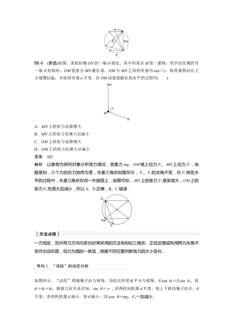 2024年高考物理一轮复习（新人教版）第2章专题强化3　动态平衡问题　平衡中的临界、极值问题_4.2025物理总复习_2024年新高考资料_1.2024一轮复习_2024年高考物理一轮复习讲义（新人教版）
