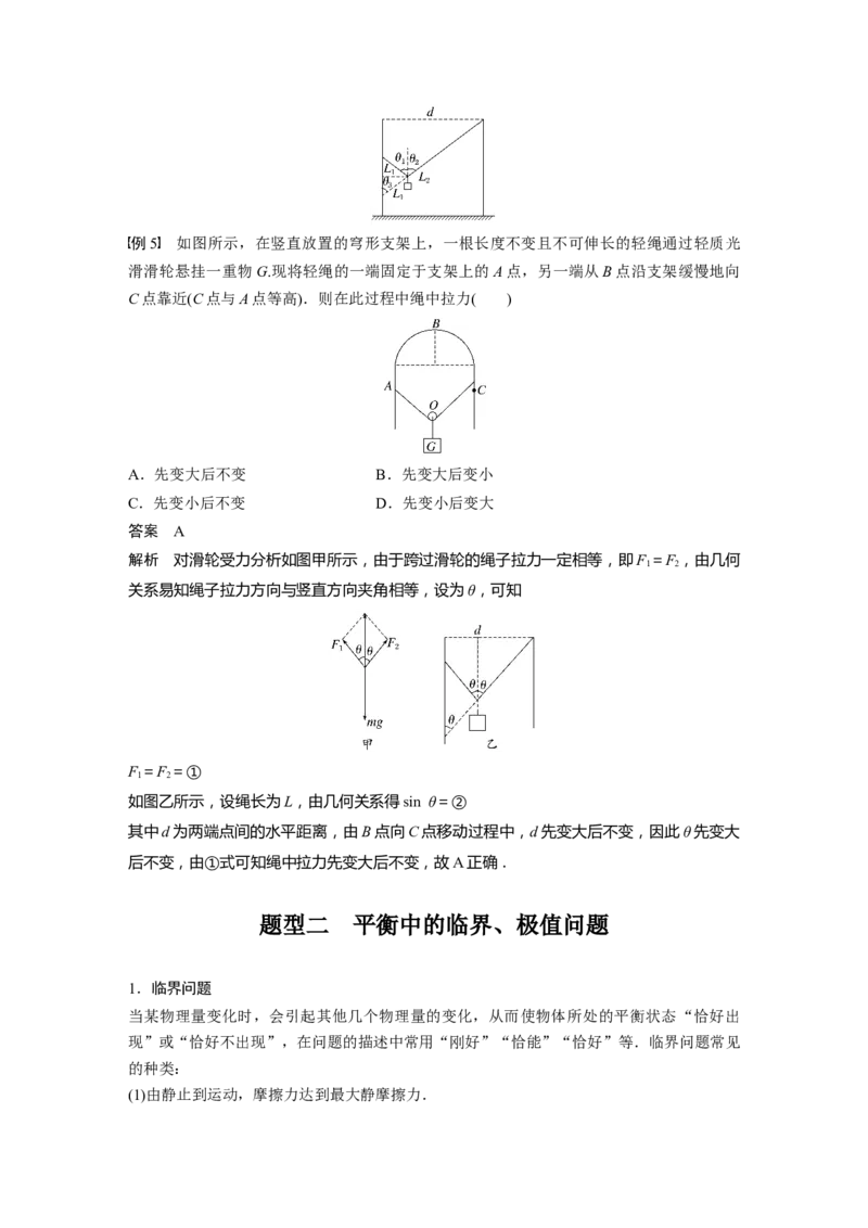 2024年高考物理一轮复习（新人教版）第2章专题强化3　动态平衡问题　平衡中的临界、极值问题_4.2025物理总复习_2024年新高考资料_1.2024一轮复习_2024年高考物理一轮复习讲义（新人教版）