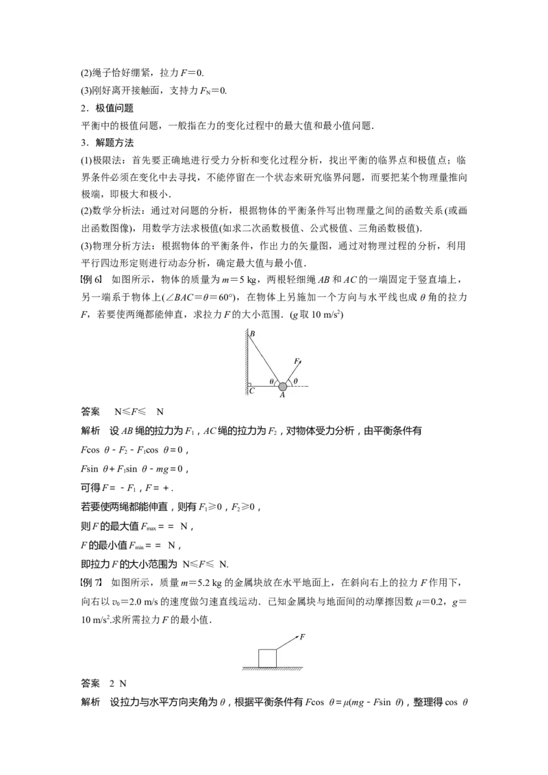 2024年高考物理一轮复习（新人教版）第2章专题强化3　动态平衡问题　平衡中的临界、极值问题_4.2025物理总复习_2024年新高考资料_1.2024一轮复习_2024年高考物理一轮复习讲义（新人教版）
