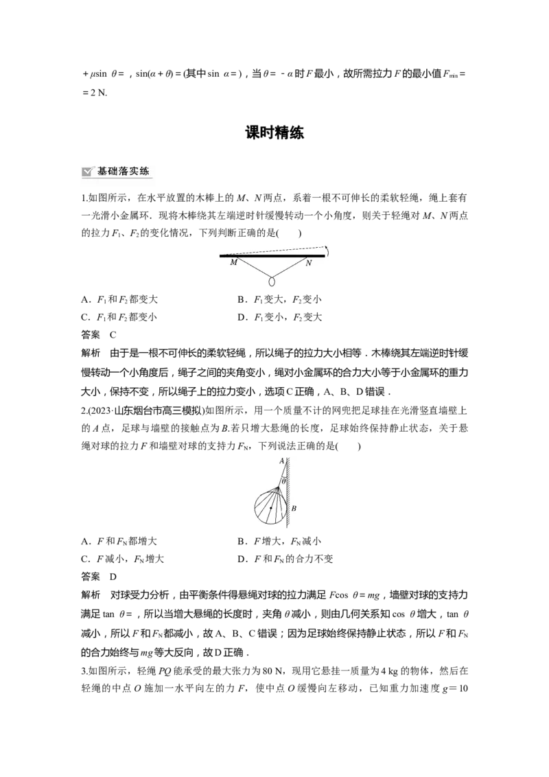 2024年高考物理一轮复习（新人教版）第2章专题强化3　动态平衡问题　平衡中的临界、极值问题_4.2025物理总复习_2024年新高考资料_1.2024一轮复习_2024年高考物理一轮复习讲义（新人教版）
