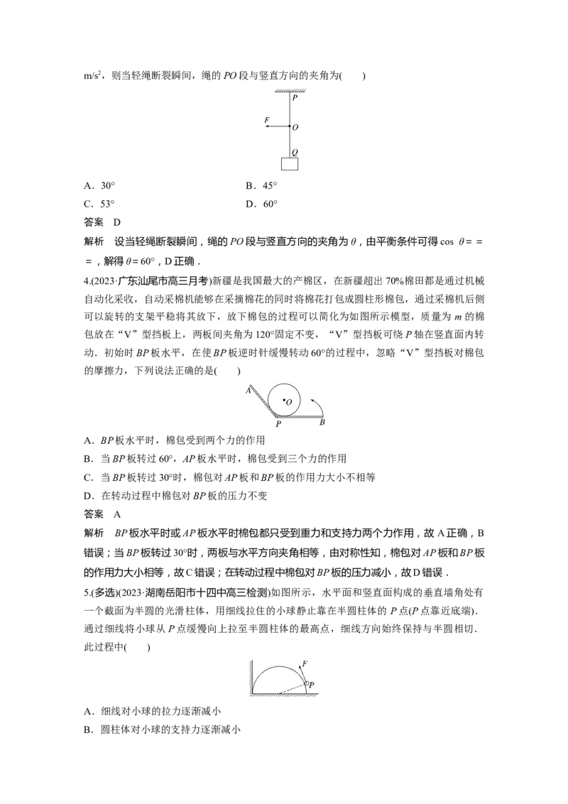 2024年高考物理一轮复习（新人教版）第2章专题强化3　动态平衡问题　平衡中的临界、极值问题_4.2025物理总复习_2024年新高考资料_1.2024一轮复习_2024年高考物理一轮复习讲义（新人教版）