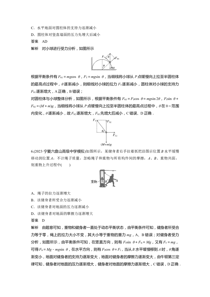 2024年高考物理一轮复习（新人教版）第2章专题强化3　动态平衡问题　平衡中的临界、极值问题_4.2025物理总复习_2024年新高考资料_1.2024一轮复习_2024年高考物理一轮复习讲义（新人教版）