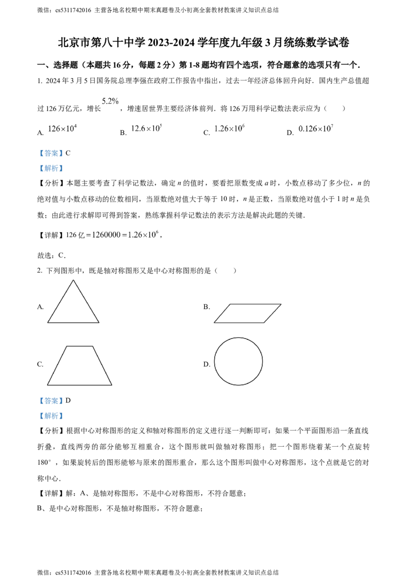 精品解析：北京市第八十中学2023-2024学年九年级下学期月考数学试题（解析版）(1)_北京初中期末题_C605-京七八九_B京市数学七八九_北京9下数学(含中考模拟）_北京数学9下月考