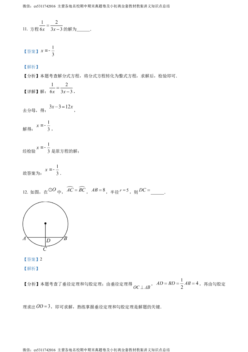 精品解析：北京市第八十中学2023-2024学年九年级下学期月考数学试题（解析版）(1)_北京初中期末题_C605-京七八九_B京市数学七八九_北京9下数学(含中考模拟）_北京数学9下月考
