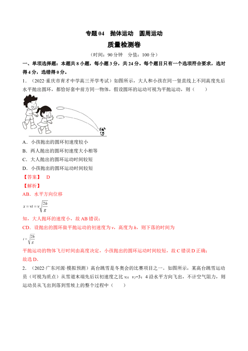 专题04　抛体运动圆周运动测&mdash;&mdash;2023年高考物理一轮复习讲练测（新教材新高考通用）（解析版）_4.2025物理总复习_2023年新高复习资料_一轮复习