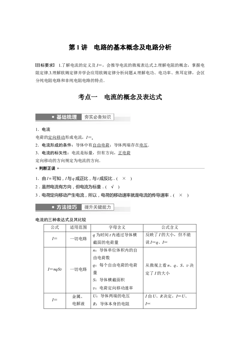 2023年高考物理一轮复习(全国版)第9章第1讲　电路的基本概念及电路分析_4.2025物理总复习_赠品通用版（老高考）复习资料_一轮复习_2023年高考物理一轮复习讲义+课件（全国版）