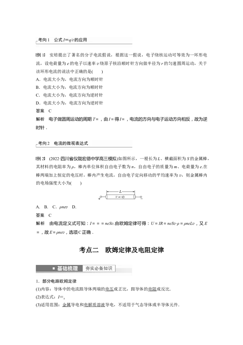 2023年高考物理一轮复习(全国版)第9章第1讲　电路的基本概念及电路分析_4.2025物理总复习_赠品通用版（老高考）复习资料_一轮复习_2023年高考物理一轮复习讲义+课件（全国版）