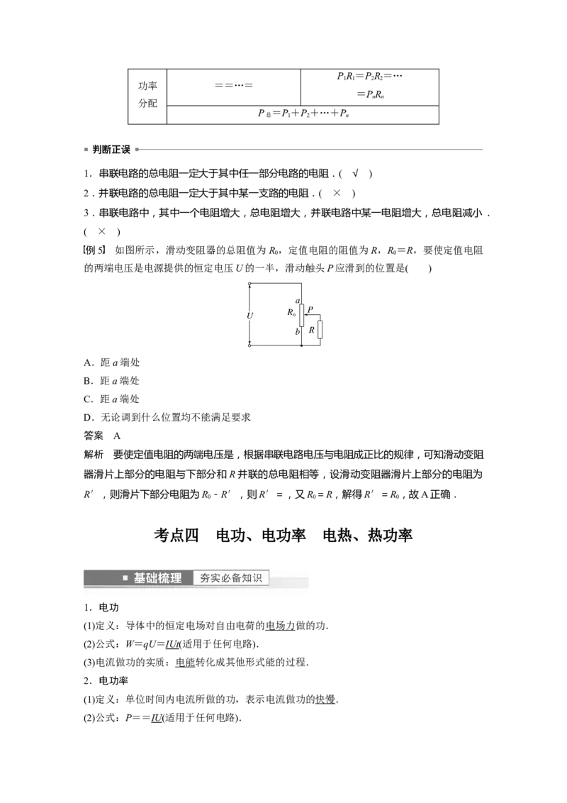 2023年高考物理一轮复习(全国版)第9章第1讲　电路的基本概念及电路分析_4.2025物理总复习_赠品通用版（老高考）复习资料_一轮复习_2023年高考物理一轮复习讲义+课件（全国版）