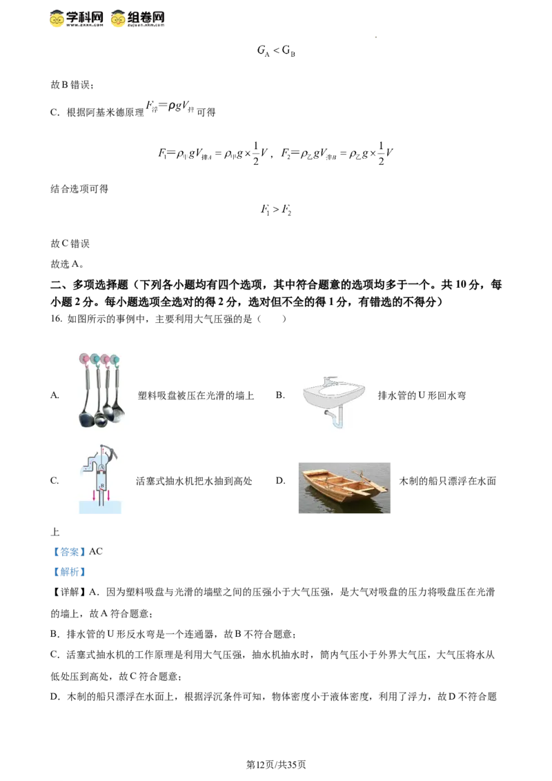 精品解析：北京市清华大学附属中学2023－2024学年下学期八年级物理期中试卷（解析版）(1)_北京初中期末题_C605-京七八九_B京物理八九_物理_八年级下学期物理_2023-2024