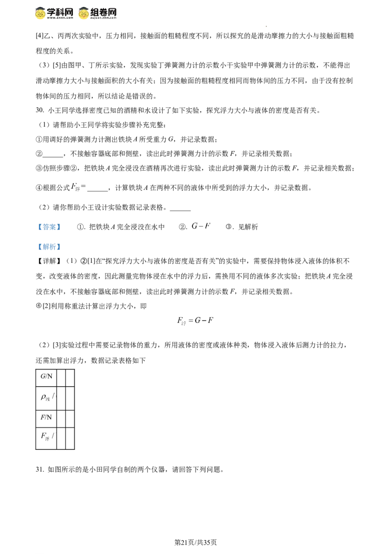 精品解析：北京市清华大学附属中学2023－2024学年下学期八年级物理期中试卷（解析版）(1)_北京初中期末题_C605-京七八九_B京物理八九_物理_八年级下学期物理_2023-2024