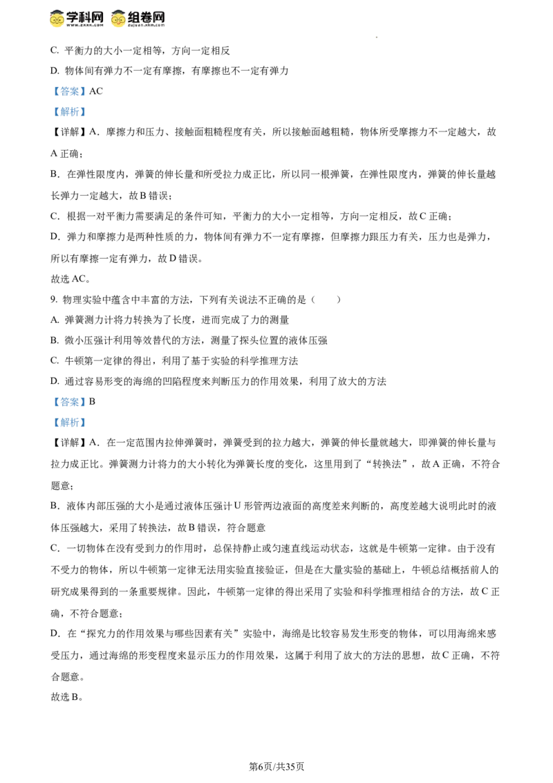 精品解析：北京市清华大学附属中学2023－2024学年下学期八年级物理期中试卷（解析版）(1)_北京初中期末题_C605-京七八九_B京物理八九_物理_八年级下学期物理_2023-2024