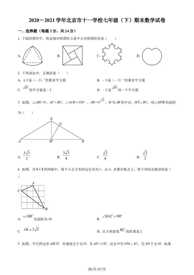 精品解析：北京市海淀区十一学校2020-2021学年七年级下学期期末数学试题（原卷版）(1)_北京初中期末题_C605-京七八九_B京市数学七八九_北京7下数学_2020-2021