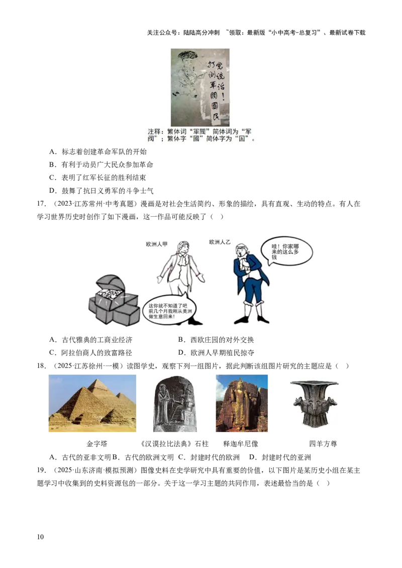 专题23中考历史选择题破题全解：题型分类与技巧精析（讲练）（原卷版）_02中考总复习（2026版更新中）_06-历史-中考总复习_2025年中考复习资料_2025中考二轮课件ppt+讲义+练习历史