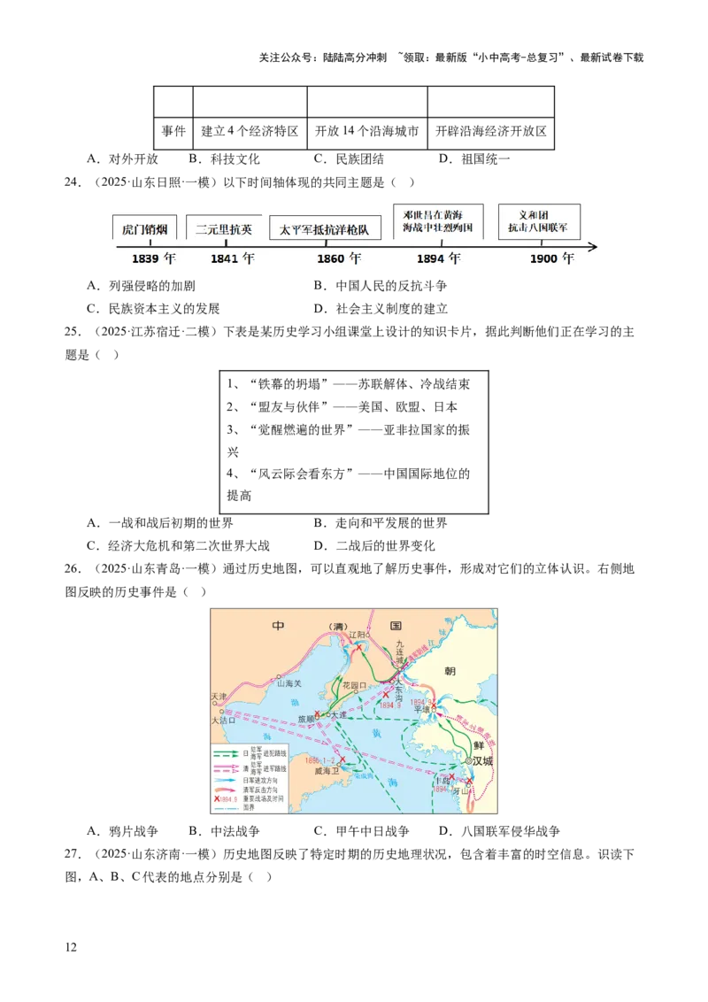 专题23中考历史选择题破题全解：题型分类与技巧精析（讲练）（原卷版）_02中考总复习（2026版更新中）_06-历史-中考总复习_2025年中考复习资料_2025中考二轮课件ppt+讲义+练习历史