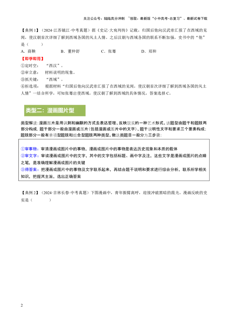 专题23中考历史选择题破题全解：题型分类与技巧精析（讲练）（原卷版）_02中考总复习（2026版更新中）_06-历史-中考总复习_2025年中考复习资料_2025中考二轮课件ppt+讲义+练习历史
