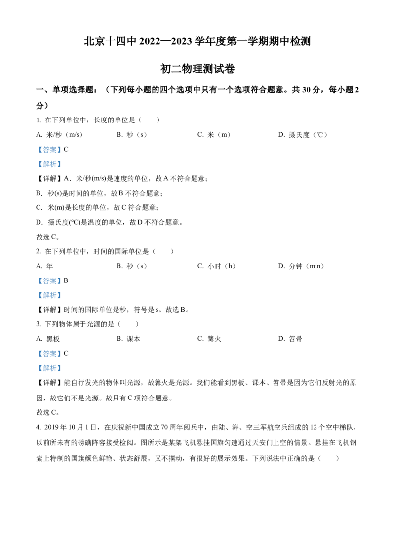 精品解析：北京市第十四中学2022-2023学年八年级上学期期中考试物理试题（解析版）(1)_北京初中期末题_C605-京七八九_B京物理八九_物理_八年级上学期物理_2022-2023