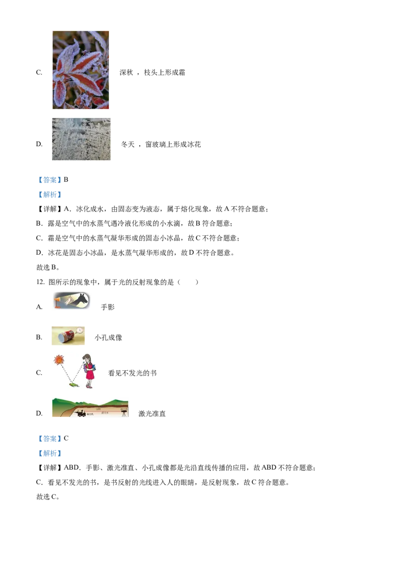 精品解析：北京市第十四中学2022-2023学年八年级上学期期中考试物理试题（解析版）(1)_北京初中期末题_C605-京七八九_B京物理八九_物理_八年级上学期物理_2022-2023