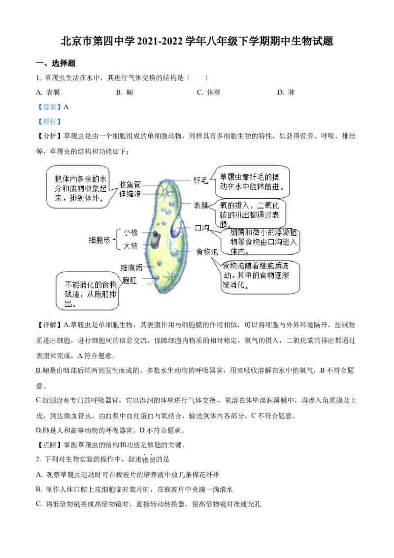 精品解析：北京市第四中学2021-2022学年八年级下学期期中生物试题（解析版）(1)_北京初中期末题_C605-京七八九_B京生物七八九_北京八下生物