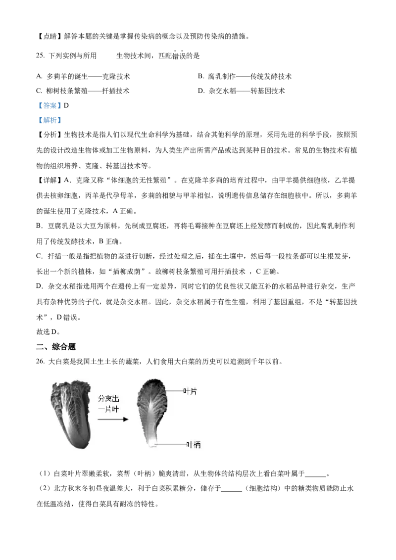 精品解析：北京市第四中学2021-2022学年八年级下学期期中生物试题（解析版）(1)_北京初中期末题_C605-京七八九_B京生物七八九_北京八下生物