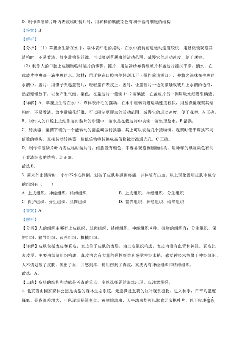 精品解析：北京市第四中学2021-2022学年八年级下学期期中生物试题（解析版）(1)_北京初中期末题_C605-京七八九_B京生物七八九_北京八下生物