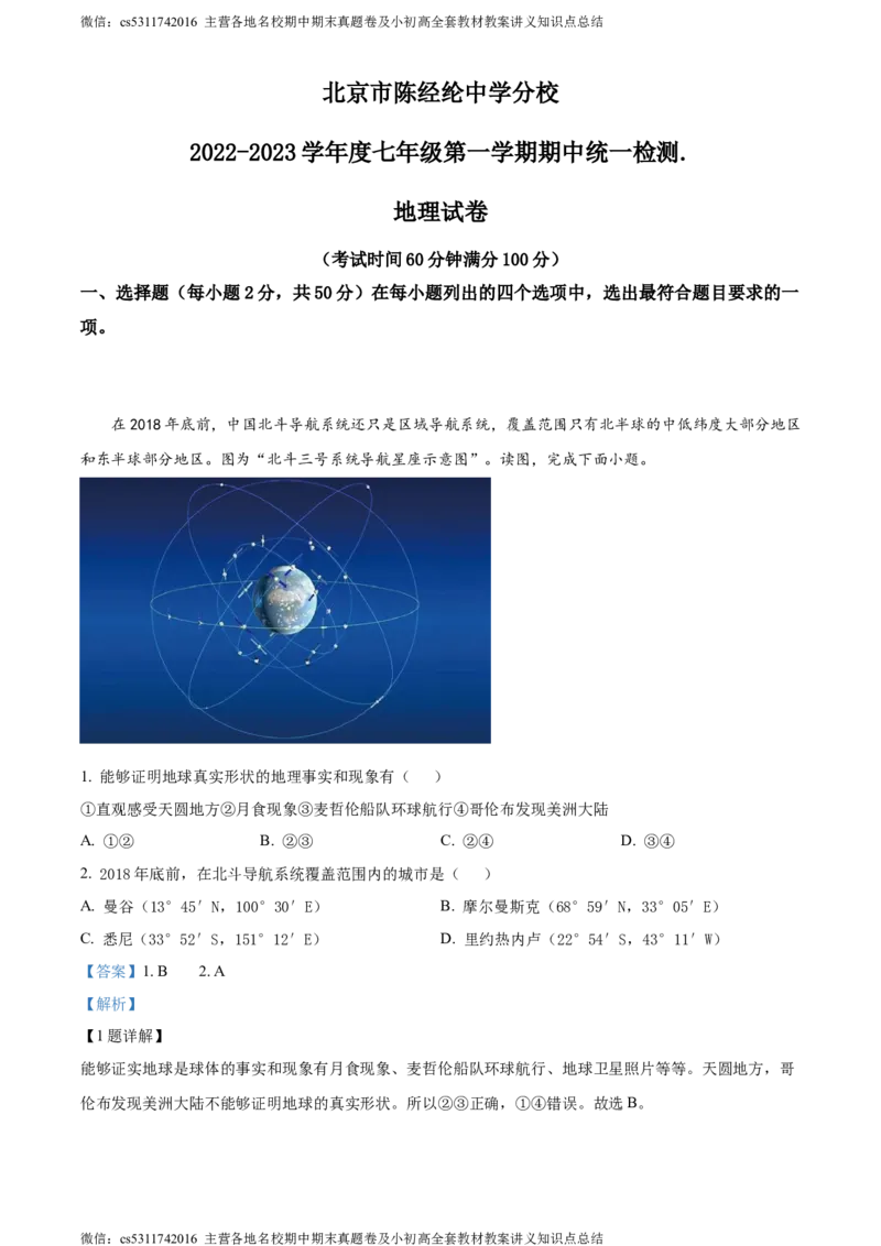 精品解析：北京市朝阳区陈经纶中学分校2022-2023学年七年级上学期期中地理试题（解析版）(1)_北京初中期末题_C605-京七八九_B京地理七八九_地理_北京7上地理_2022-2024_北京地理7上期中