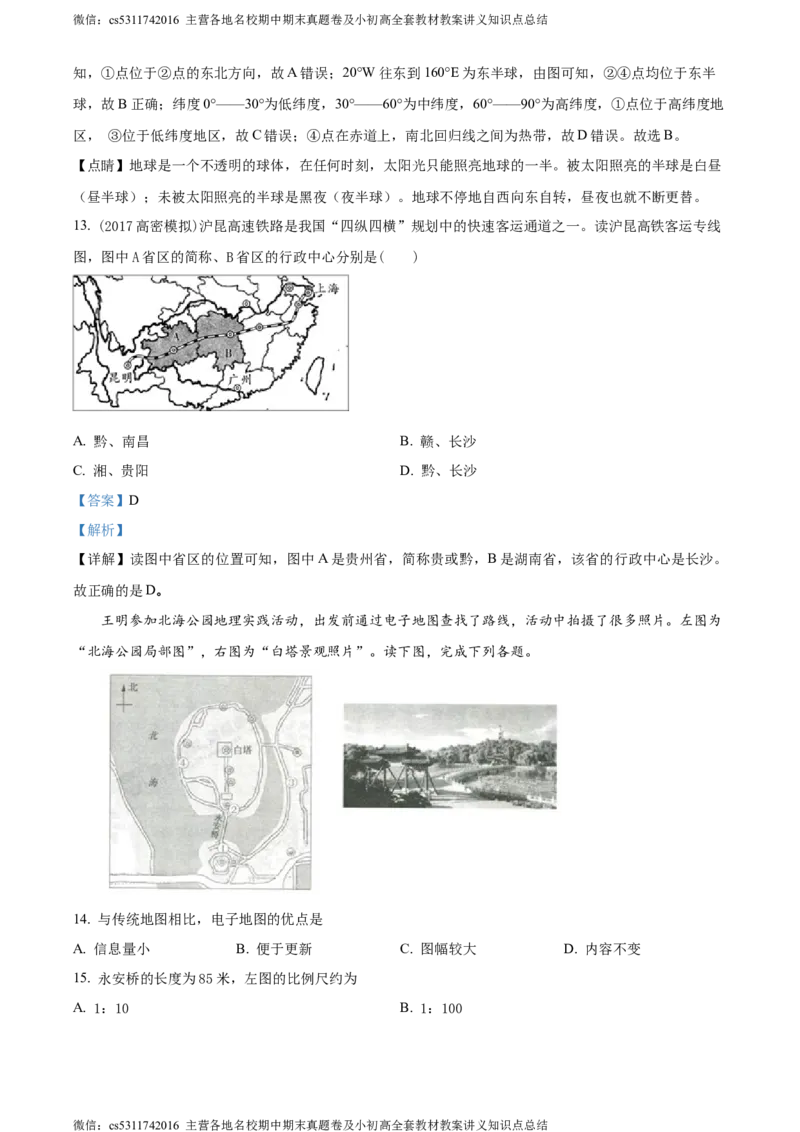 精品解析：北京市朝阳区陈经纶中学分校2022-2023学年七年级上学期期中地理试题（解析版）(1)_北京初中期末题_C605-京七八九_B京地理七八九_地理_北京7上地理_2022-2024_北京地理7上期中