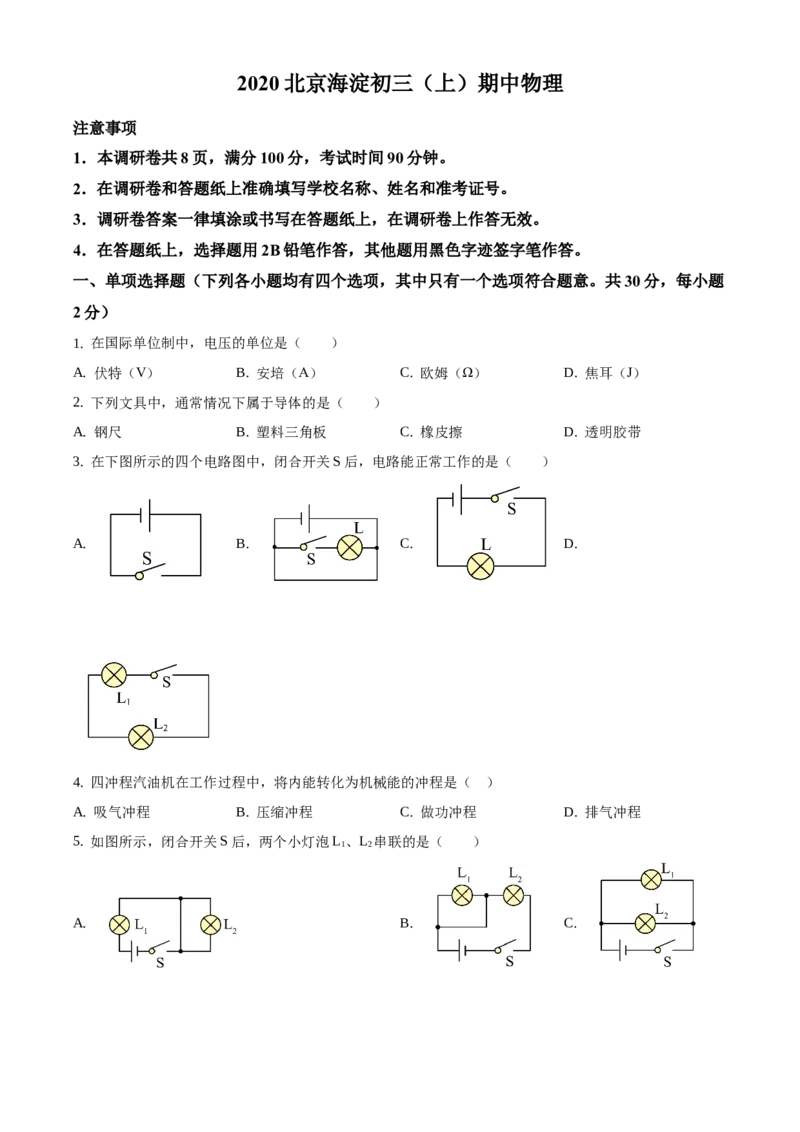 精品解析：北京市海淀区2020-2021学年九年级上学期期中考试物理试题（原卷版）(1)_北京初中期末题_C605-京七八九_北京9上物理_2020-2021
