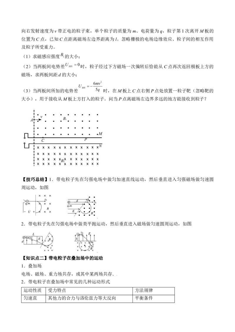 专题12.3　带电粒子在组合场叠加场和交变电、磁场中的运动讲&mdash;&mdash;2023年高考物理一轮复习讲练测（新教材新高考通用）（原卷版）_4.2025物理总复习_2023年新高复习资料_一轮复习