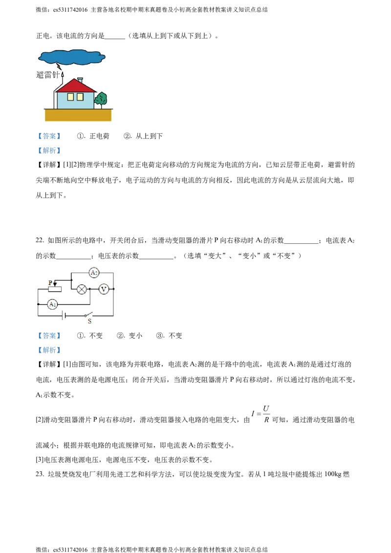 精品解析：北京市西城区德胜中学2023-2024学年九年级上学期期中物理试卷（解析版）(1)_北京初中期末题_C605-京七八九_北京9上物理_2023-2024_北京物理9上期中