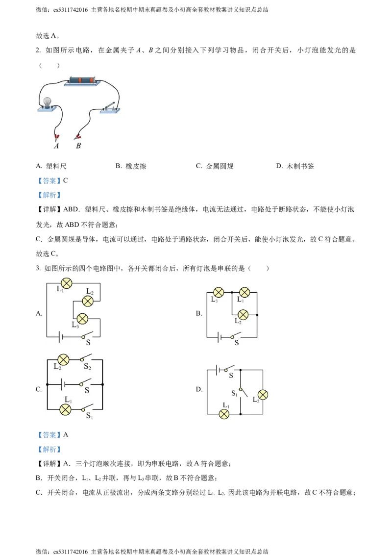 精品解析：北京市西城区德胜中学2023-2024学年九年级上学期期中物理试卷（解析版）(1)_北京初中期末题_C605-京七八九_北京9上物理_2023-2024_北京物理9上期中
