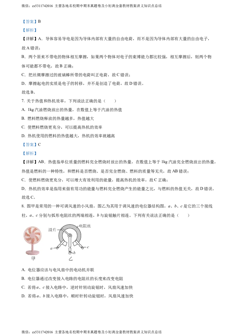 精品解析：北京市西城区德胜中学2023-2024学年九年级上学期期中物理试卷（解析版）(1)_北京初中期末题_C605-京七八九_北京9上物理_2023-2024_北京物理9上期中