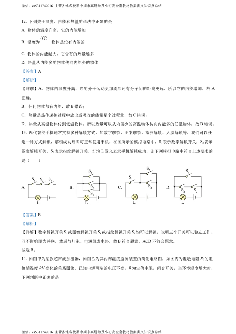 精品解析：北京市西城区德胜中学2023-2024学年九年级上学期期中物理试卷（解析版）(1)_北京初中期末题_C605-京七八九_北京9上物理_2023-2024_北京物理9上期中