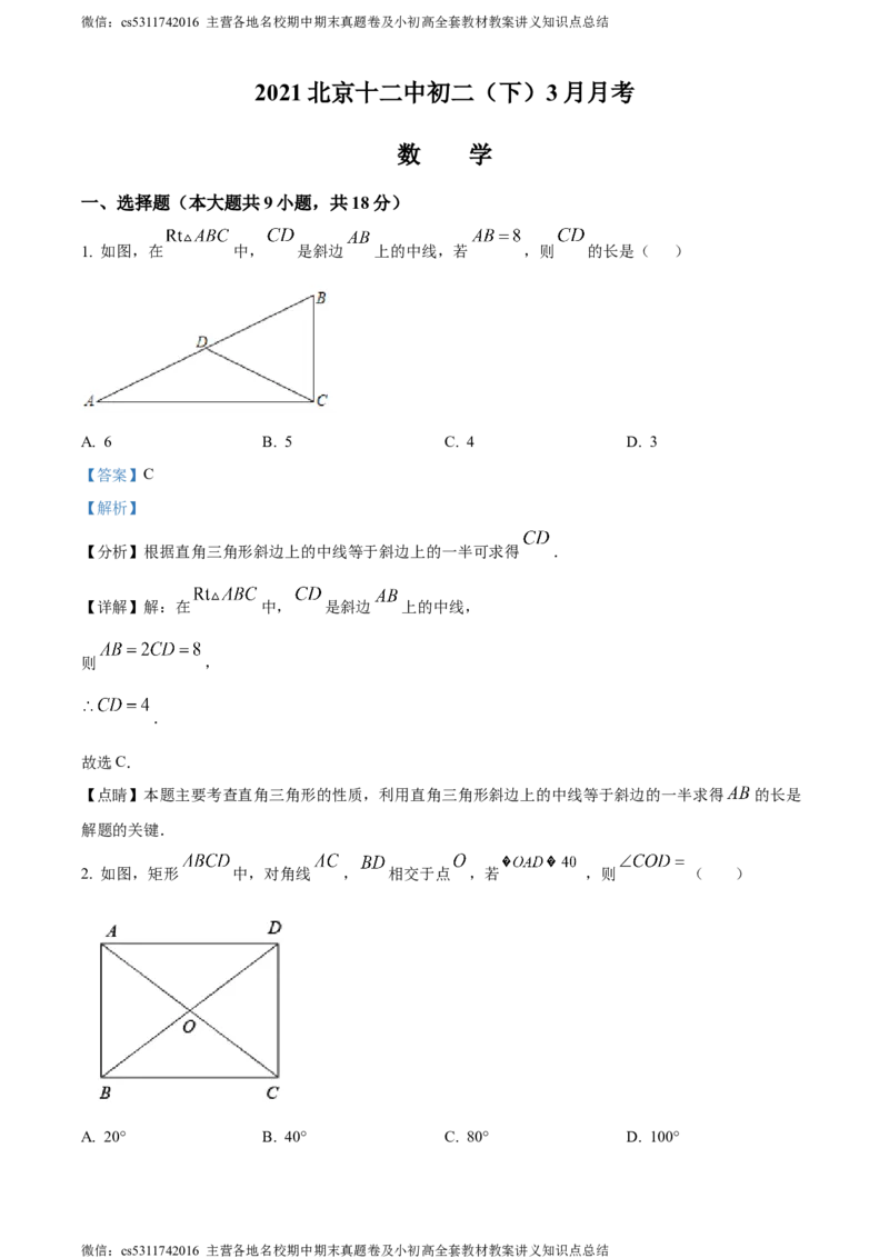 精品解析：北京市第十二中学2021--2022学年八年级下学期3月月考数学试题（解析版）(1)_北京初中期末题_C605-京七八九_B京市数学七八九_北京7下数学_2022-2024_北京数学7下月考